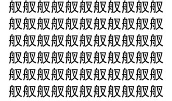 【脳トレ】「䑡」の中に紛れて1つ違う文字がある！？あなたは何秒で探し出せるかな？？【違う文字を探せ！】