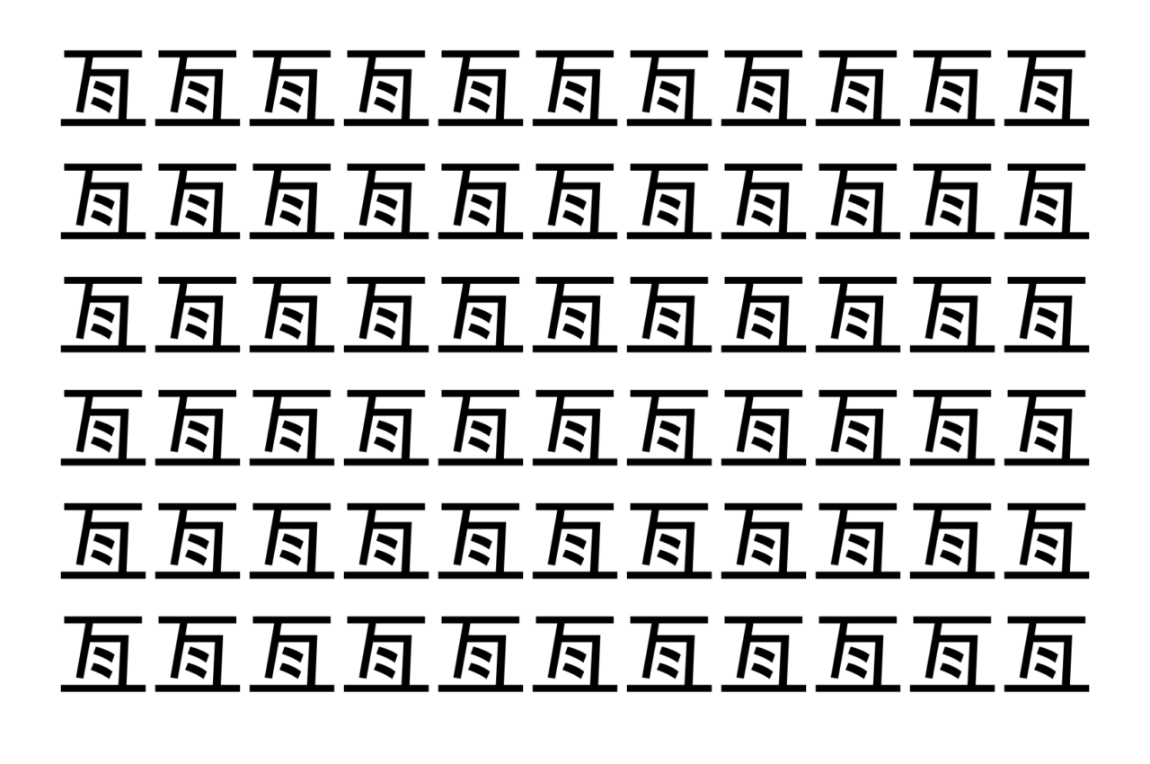【脳トレ】「亙」の中に紛れて1つ違う文字がある！？あなたは何秒で探し出せるかな？？【違う文字を探せ！】