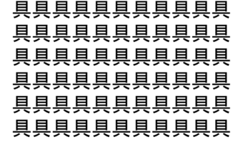 【脳トレ】「具」の中に紛れて1つ違う文字がある！？あなたは何秒で探し出せるかな？？【違う文字を探せ！】