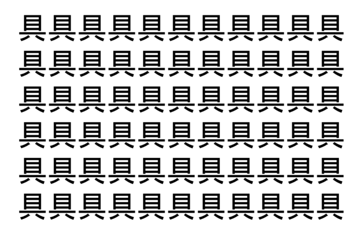 【脳トレ】「具」の中に紛れて1つ違う文字がある！？あなたは何秒で探し出せるかな？？【違う文字を探せ！】