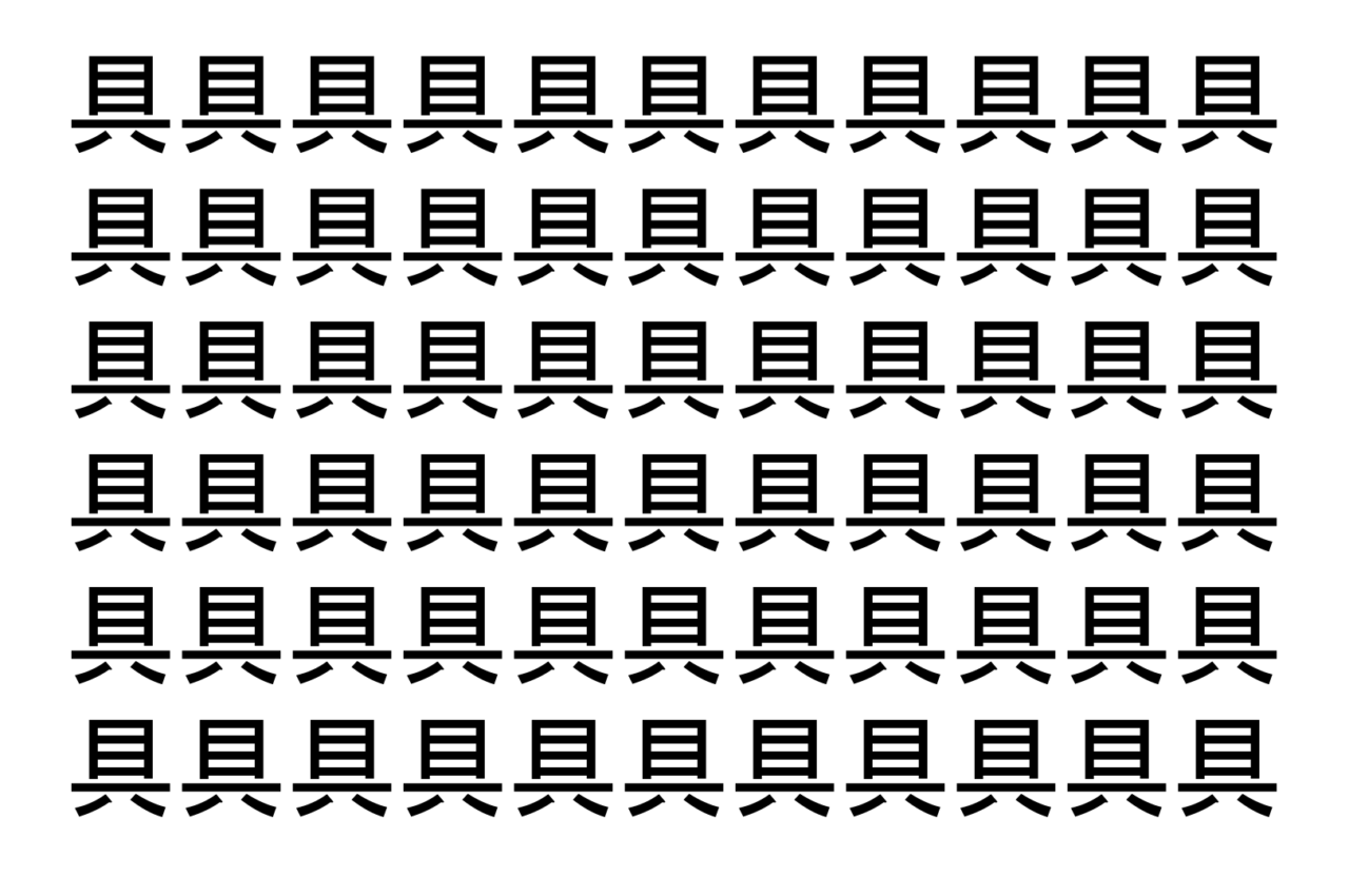 【脳トレ】「具」の中に紛れて1つ違う文字がある!?あなたは何秒で探し出せるかな??【違う文字を探せ!】