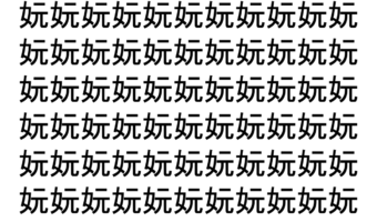【脳トレ】「妧」の中に紛れて1つ違う文字がある！？あなたは何秒で探し出せるかな？？【違う文字を探せ！】