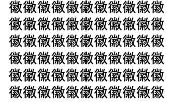 【脳トレ】「徽」の中に紛れて1つ違う文字がある！？あなたは何秒で探し出せるかな？？【違う文字を探せ！】