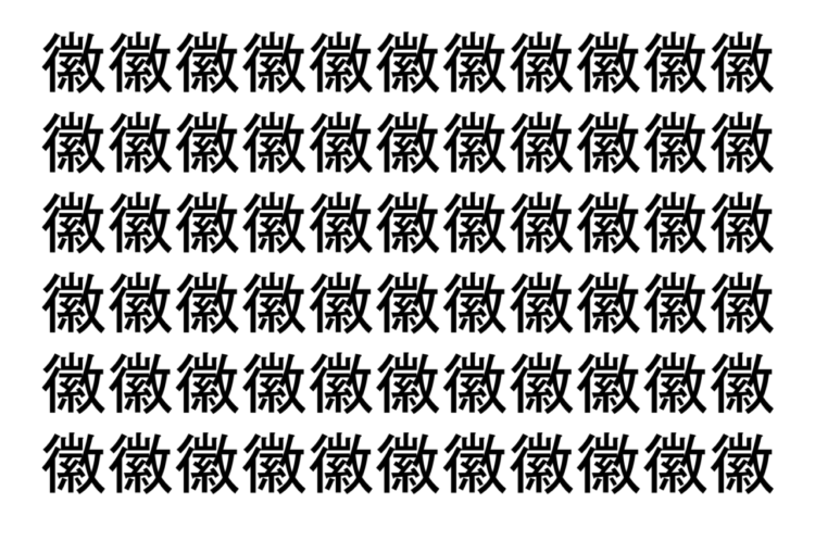 【脳トレ】「徽」の中に紛れて1つ違う文字がある！？あなたは何秒で探し出せるかな？？【違う文字を探せ！】