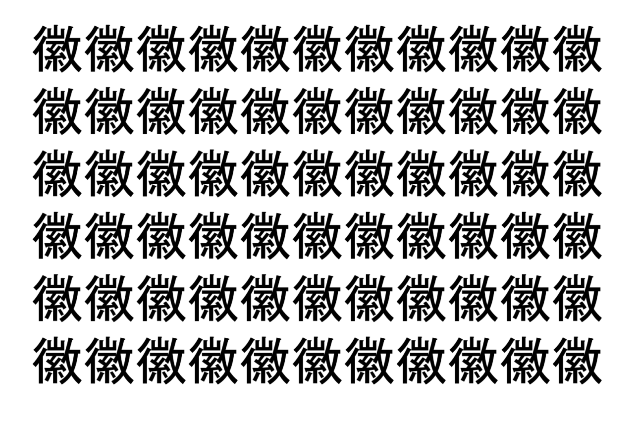 【脳トレ】「徽」の中に紛れて1つ違う文字がある!?あなたは何秒で探し出せるかな??【違う文字を探せ!】