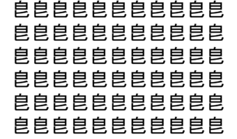 【脳トレ】「皀」の中に紛れて1つ違う文字がある！？あなたは何秒で探し出せるかな？？【違う文字を探せ！】