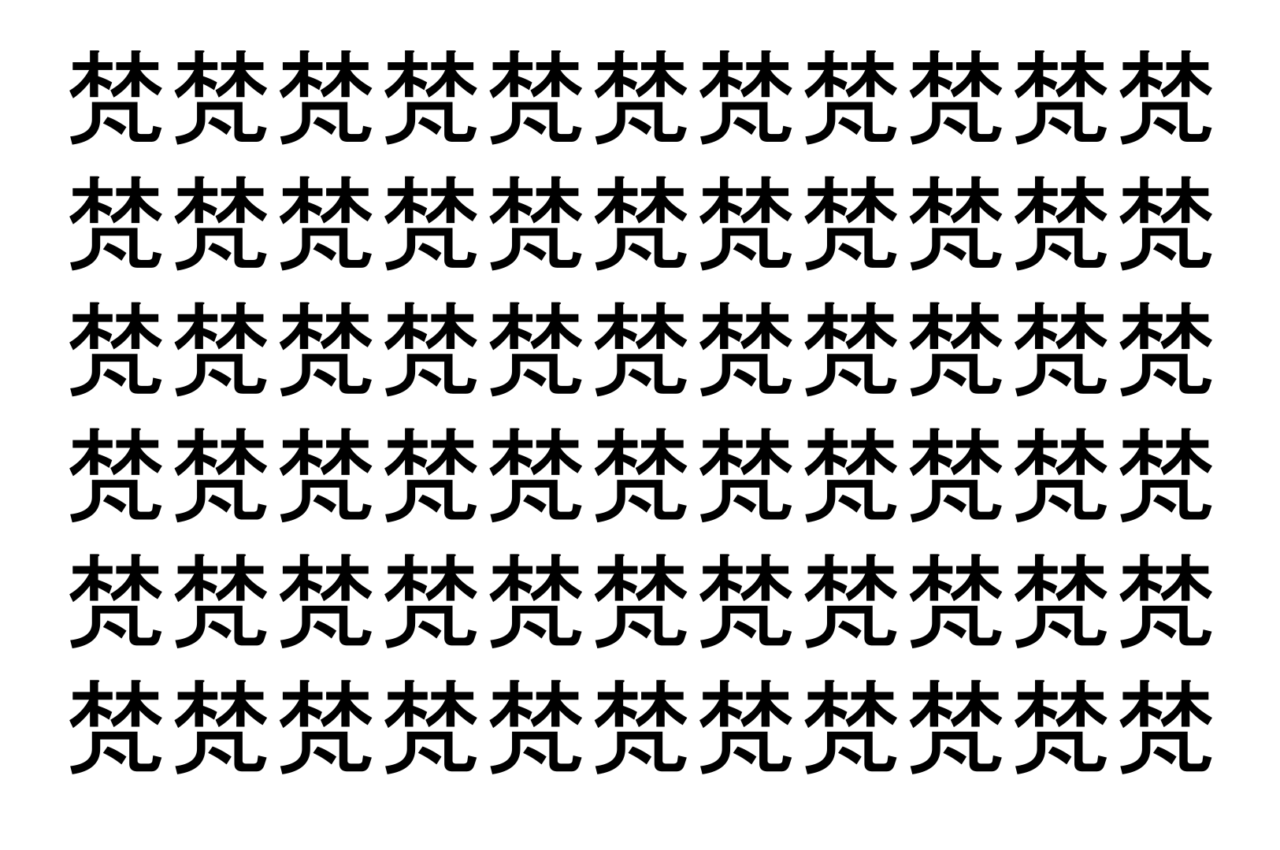 【脳トレ】「梵」の中に紛れて1つ違う文字がある！？あなたは何秒で探し出せるかな？？【違う文字を探せ！】