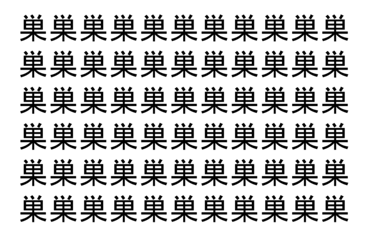 【脳トレ】「巣」の中に紛れて1つ違う文字がある！？あなたは何秒で探し出せるかな？？【違う文字を探せ！】