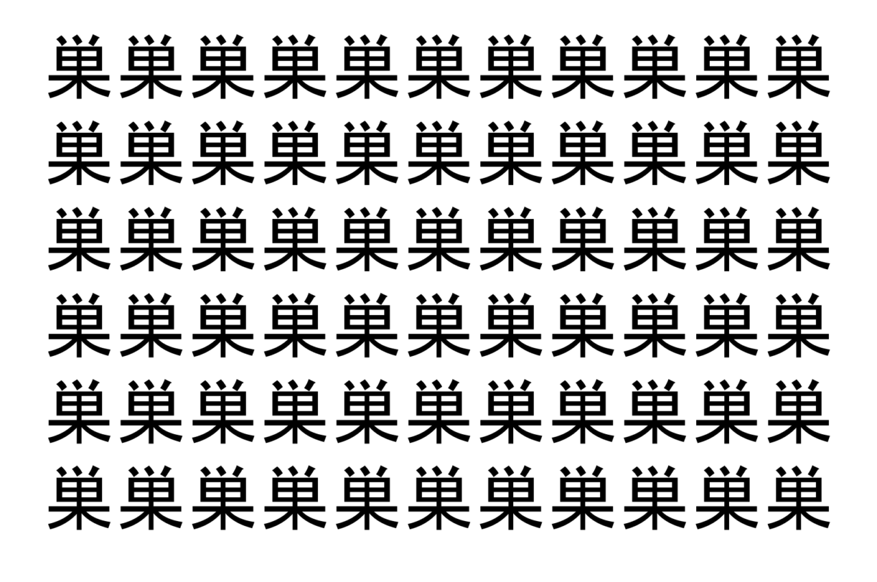 【脳トレ】「巣」の中に紛れて1つ違う文字がある！？あなたは何秒で探し出せるかな？？【違う文字を探せ！】