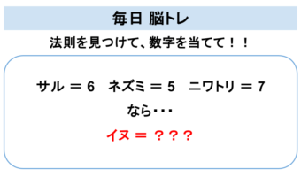 【脳トレ】法則を見つけて数字を導き出せますか？サルが6でネズミは5、ニワトリが7なら・・イヌ は？