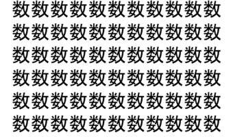 【脳トレ】「数」の中に紛れて1つ違う文字がある！？あなたは何秒で探し出せるかな？？【違う文字を探せ！】