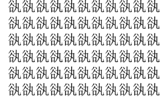 【脳トレ】「𧮭」の中に紛れて1つ違う文字がある！？あなたは何秒で探し出せるかな？？【違う文字を探せ！】