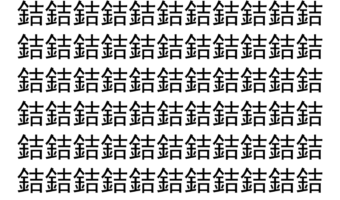 【脳トレ】「銡」の中に紛れて1つ違う文字がある！？あなたは何秒で探し出せるかな？？【違う文字を探せ！】