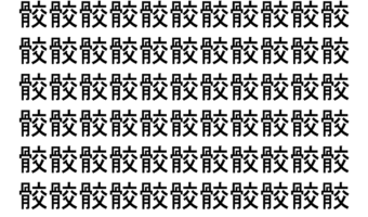 【脳トレ】「骹」の中に紛れて1つ違う文字がある！？あなたは何秒で探し出せるかな？？【違う文字を探せ！】