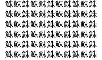 【脳トレ】「鮢」の中に紛れて1つ違う文字がある！？あなたは何秒で探し出せるかな？？【違う文字を探せ！】