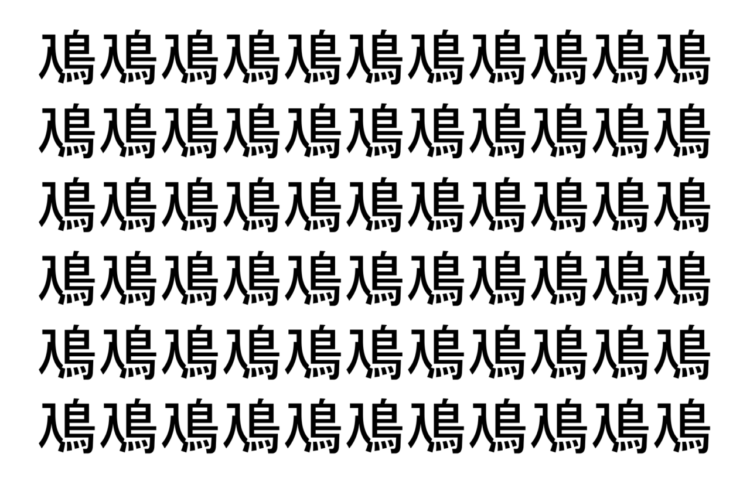 【脳トレ】「鳰」の中に紛れて1つ違う文字がある！？あなたは何秒で探し出せるかな？？【違う文字を探せ！】