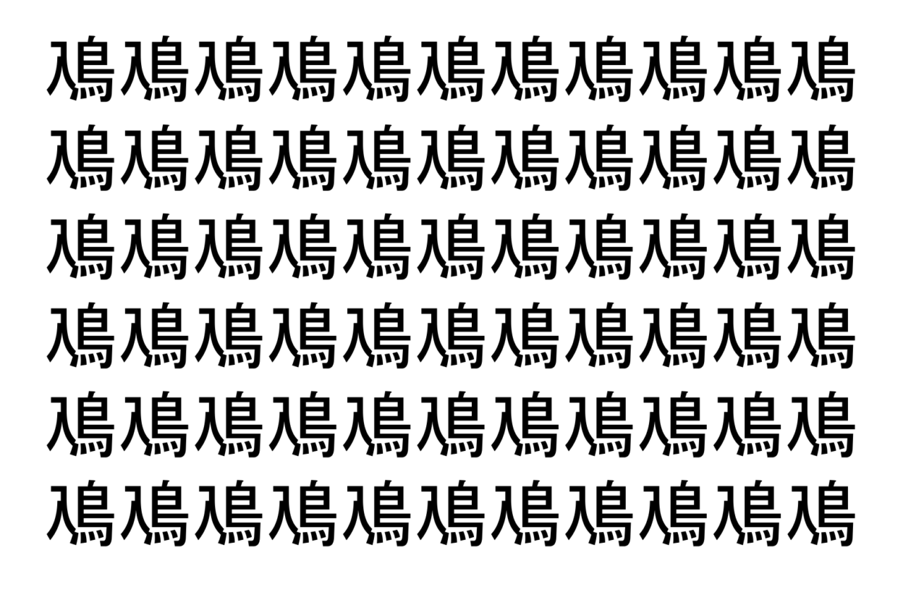 【脳トレ】「鳰」の中に紛れて1つ違う文字がある!?あなたは何秒で探し出せるかな??【違う文字を探せ!】