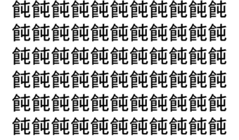 【脳トレ】「飩」の中に紛れて1つ違う文字がある！？あなたは何秒で探し出せるかな？？【違う文字を探せ！】