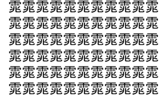 【脳トレ】「雿」の中に紛れて1つ違う文字がある！？あなたは何秒で探し出せるかな？？【違う文字を探せ！】