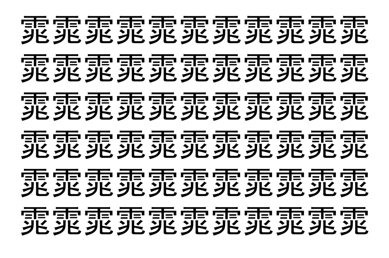 【脳トレ】「雿」の中に紛れて1つ違う文字がある！？あなたは何秒で探し出せるかな？？【違う文字を探せ！】