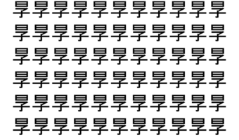 【脳トレ】「㫗」の中に紛れて1つ違う文字がある！？あなたは何秒で探し出せるかな？？【違う文字を探せ！】