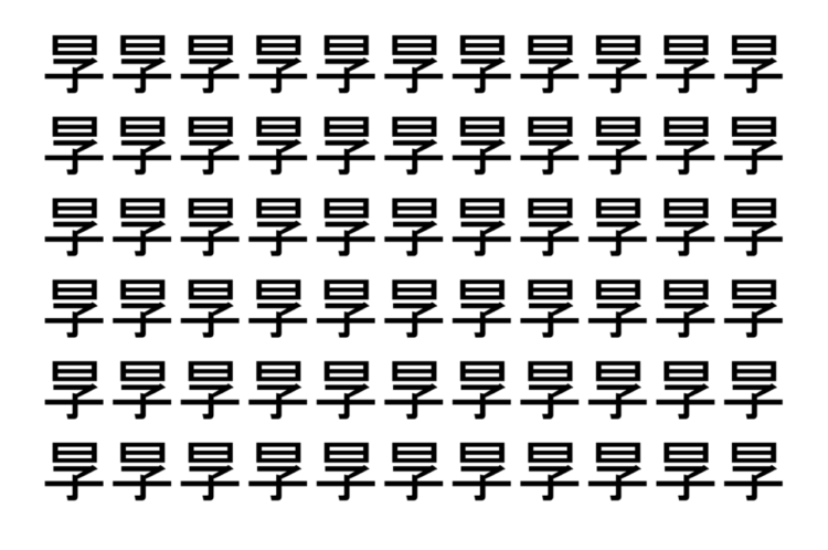 【脳トレ】「㫗」の中に紛れて1つ違う文字がある！？あなたは何秒で探し出せるかな？？【違う文字を探せ！】
