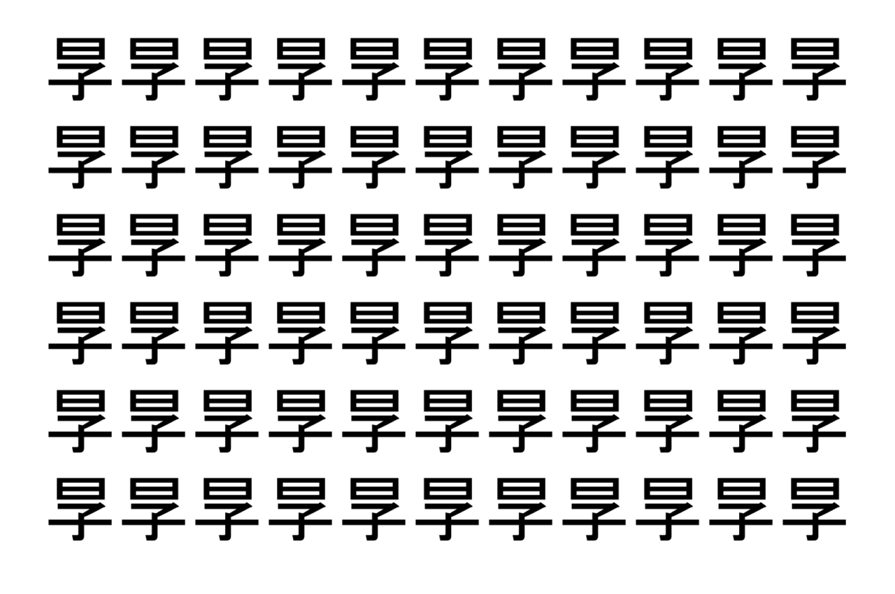 【脳トレ】「㫗」の中に紛れて1つ違う文字がある！？あなたは何秒で探し出せるかな？？【違う文字を探せ！】