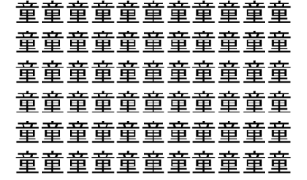 【脳トレ】「童」の中に紛れて1つ違う文字がある！？あなたは何秒で探し出せるかな？？【違う文字を探せ！】