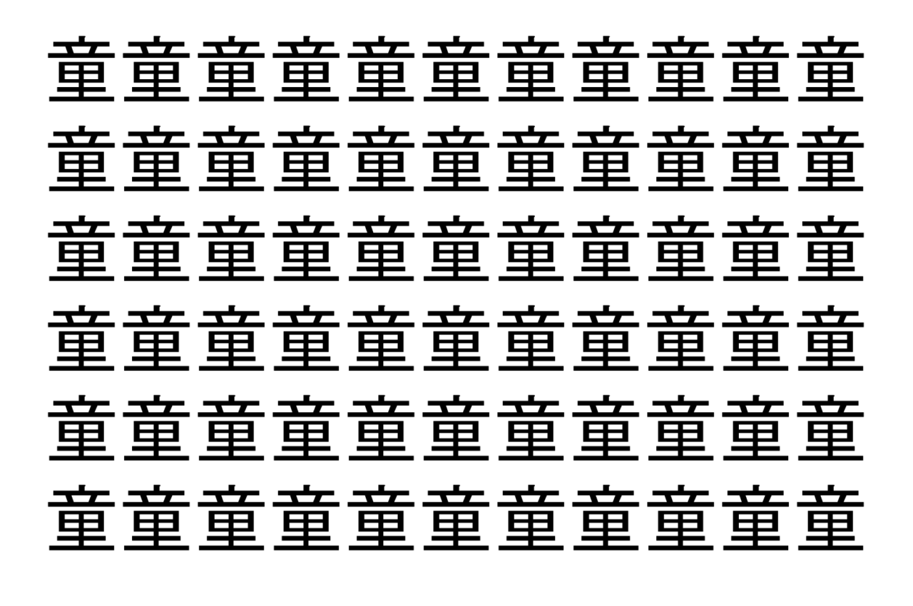 【脳トレ】「童」の中に紛れて1つ違う文字がある！？あなたは何秒で探し出せるかな？？【違う文字を探せ！】