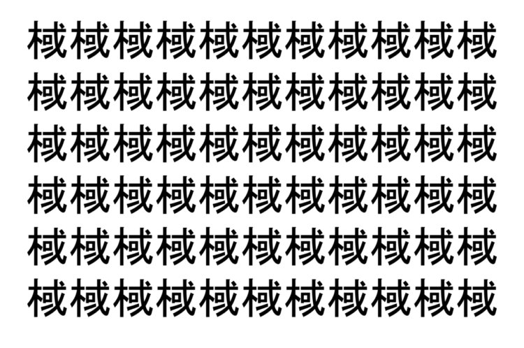 【脳トレ】「棫」の中に紛れて1つ違う文字がある！？あなたは何秒で探し出せるかな？？【違う文字を探せ！】