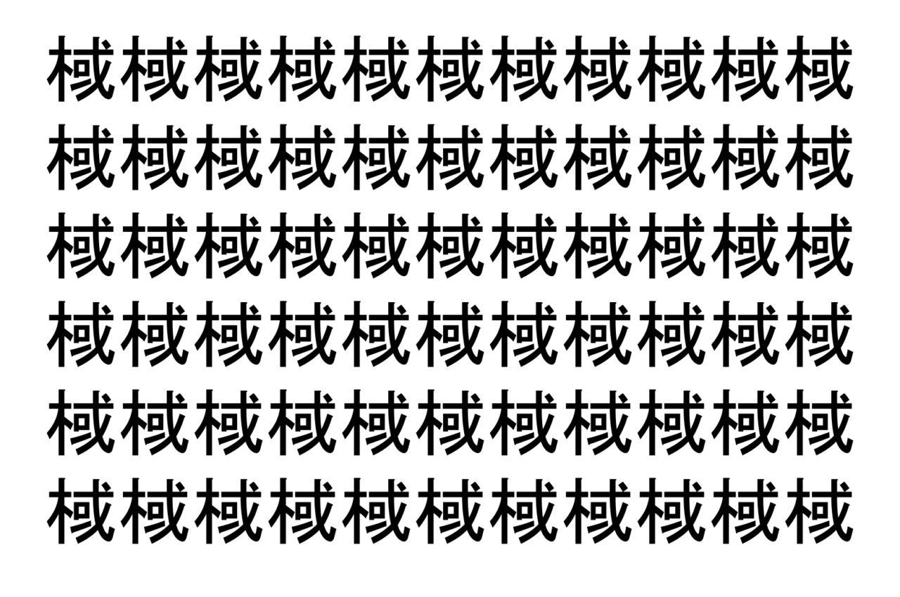 【脳トレ】「棫」の中に紛れて1つ違う文字がある！？あなたは何秒で探し出せるかな？？【違う文字を探せ！】