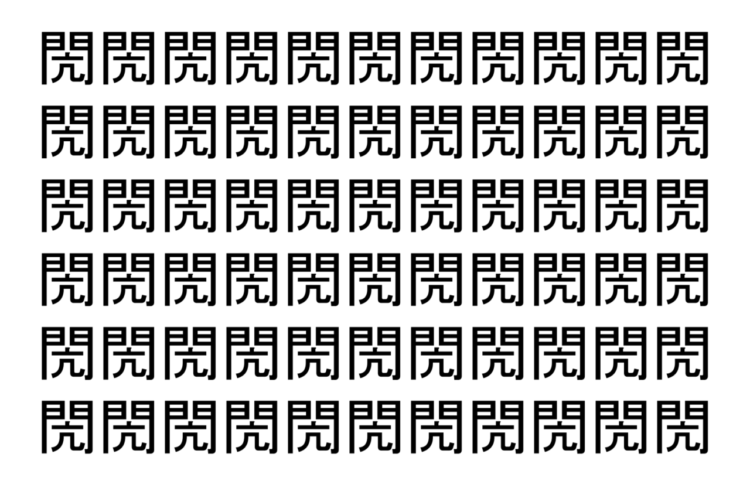 【脳トレ】「閌」の中に紛れて1つ違う文字がある！？あなたは何秒で探し出せるかな？？【違う文字を探せ！】