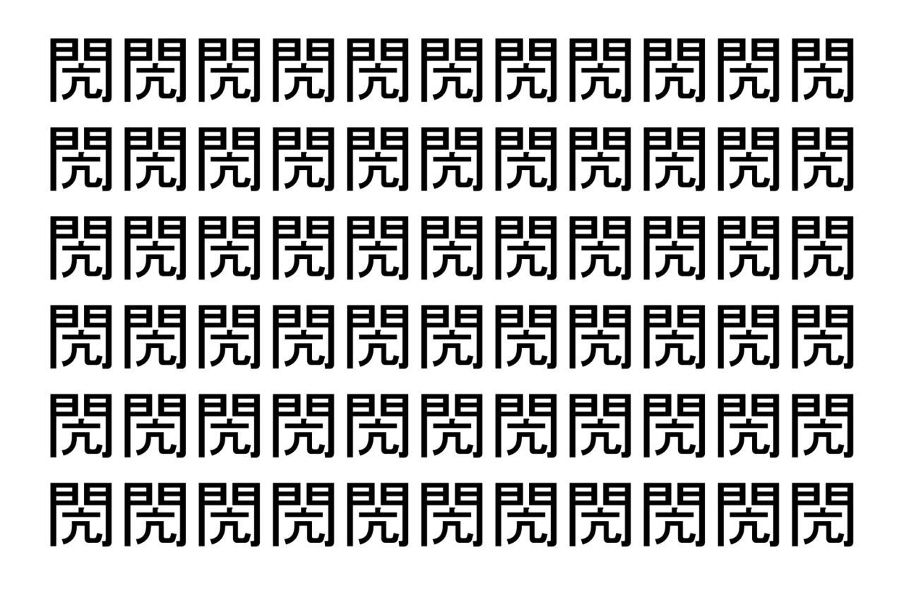 【脳トレ】「閌」の中に紛れて1つ違う文字がある！？あなたは何秒で探し出せるかな？？【違う文字を探せ！】