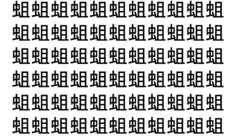【脳トレ】「蛆」の中に紛れて1つ違う文字がある！？あなたは何秒で探し出せるかな？？【違う文字を探せ！】