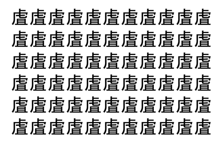 【脳トレ】「虘」の中に紛れて1つ違う文字がある！？あなたは何秒で探し出せるかな？？【違う文字を探せ！】