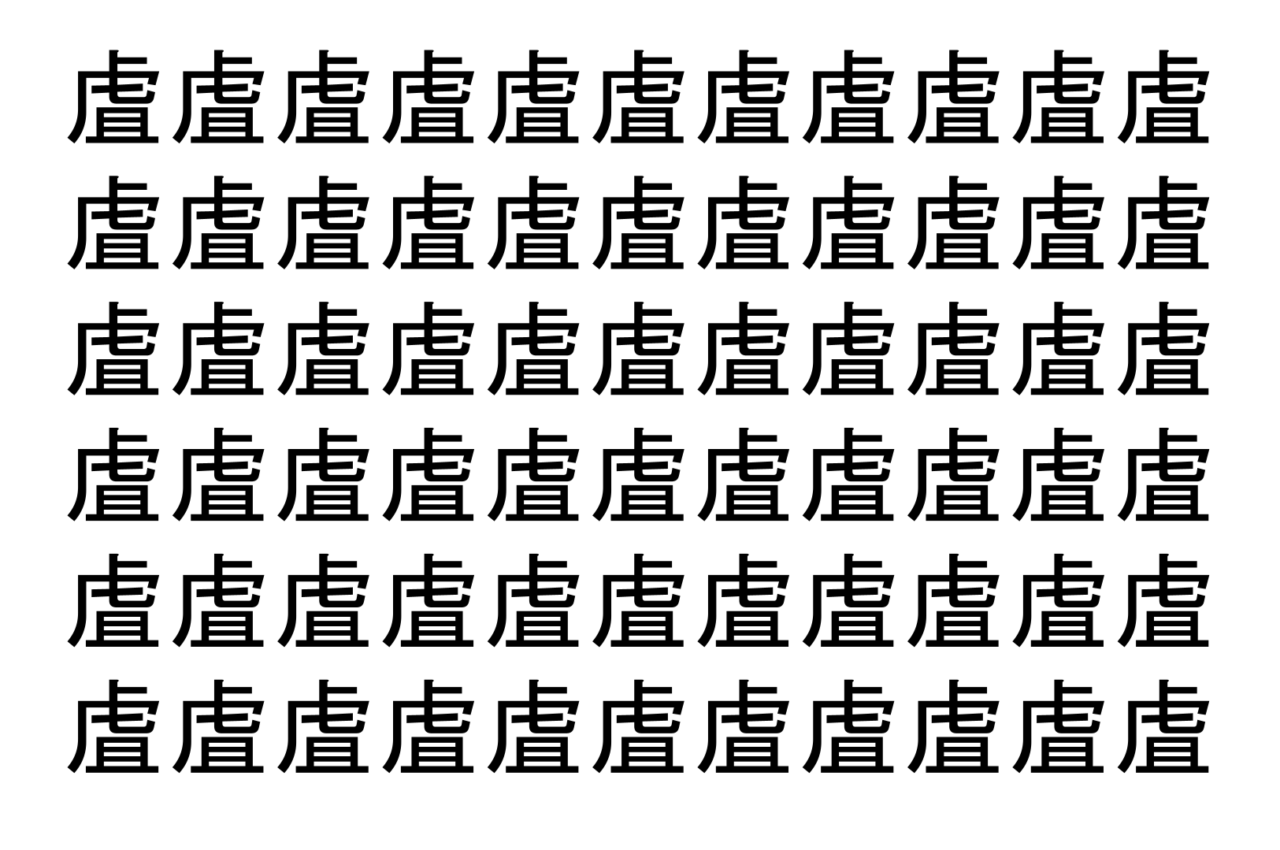 【脳トレ】「虘」の中に紛れて1つ違う文字がある！？あなたは何秒で探し出せるかな？？【違う文字を探せ！】
