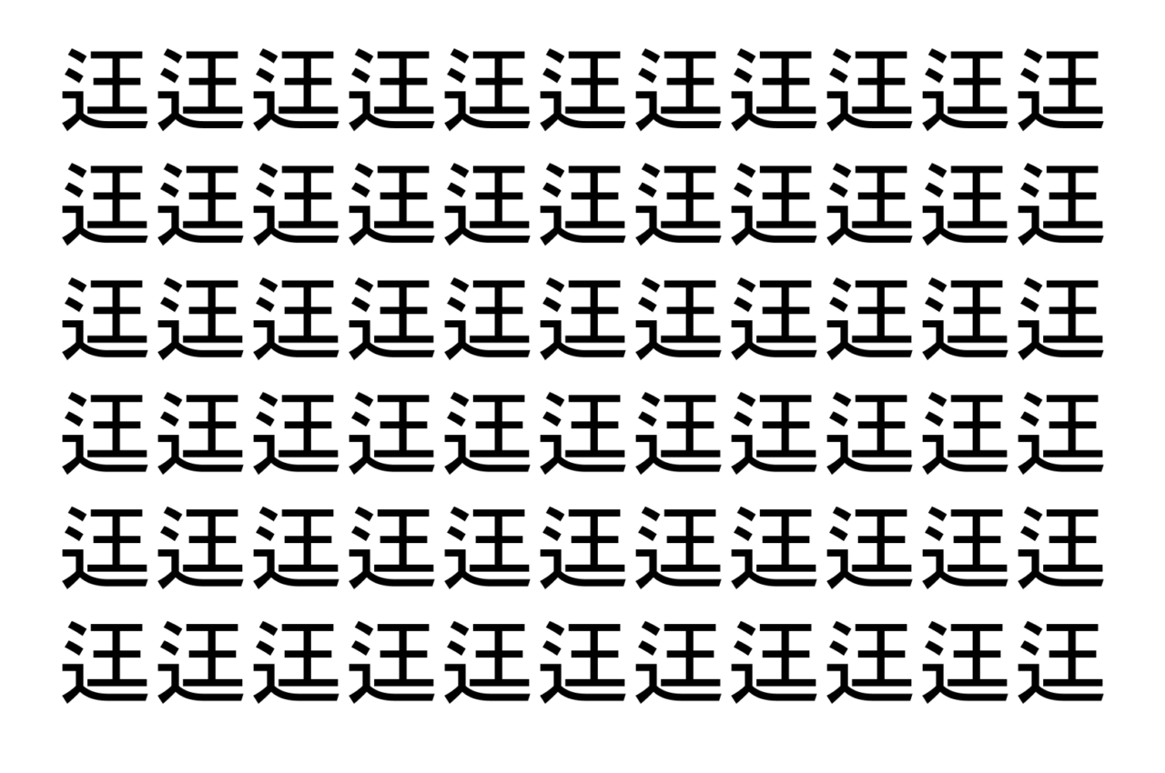 【脳トレ】「迋」の中に紛れて1つ違う文字がある！？あなたは何秒で探し出せるかな？？【違う文字を探せ！】