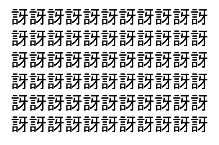 【脳トレ】「訝」の中に紛れて1つ違う文字がある！？あなたは何秒で探し出せるかな？？【違う文字を探せ！】