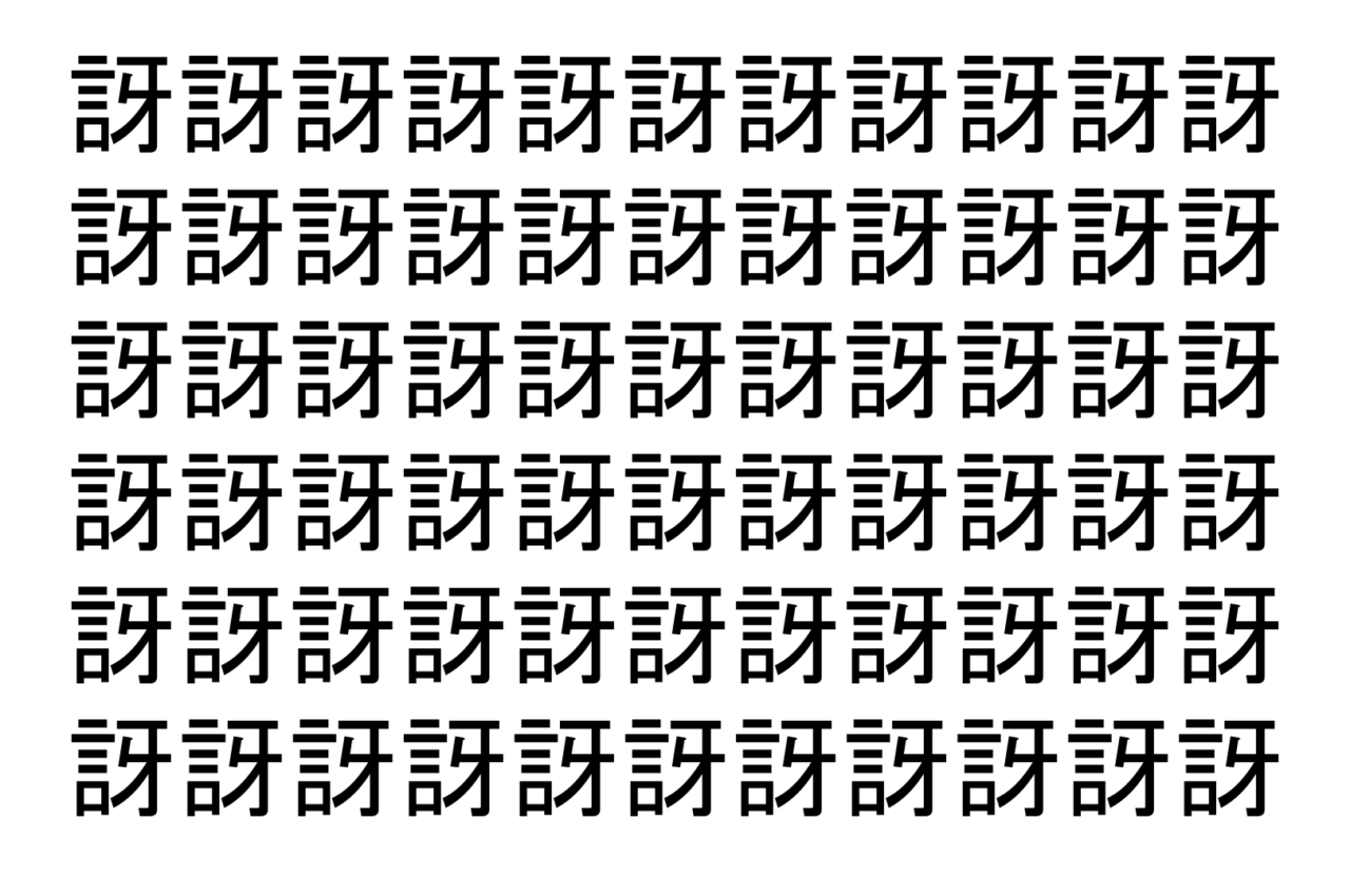 【脳トレ】「訝」の中に紛れて1つ違う文字がある！？あなたは何秒で探し出せるかな？？【違う文字を探せ！】