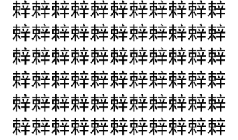 【脳トレ】「辢」の中に紛れて1つ違う文字がある！？あなたは何秒で探し出せるかな？？【違う文字を探せ！】