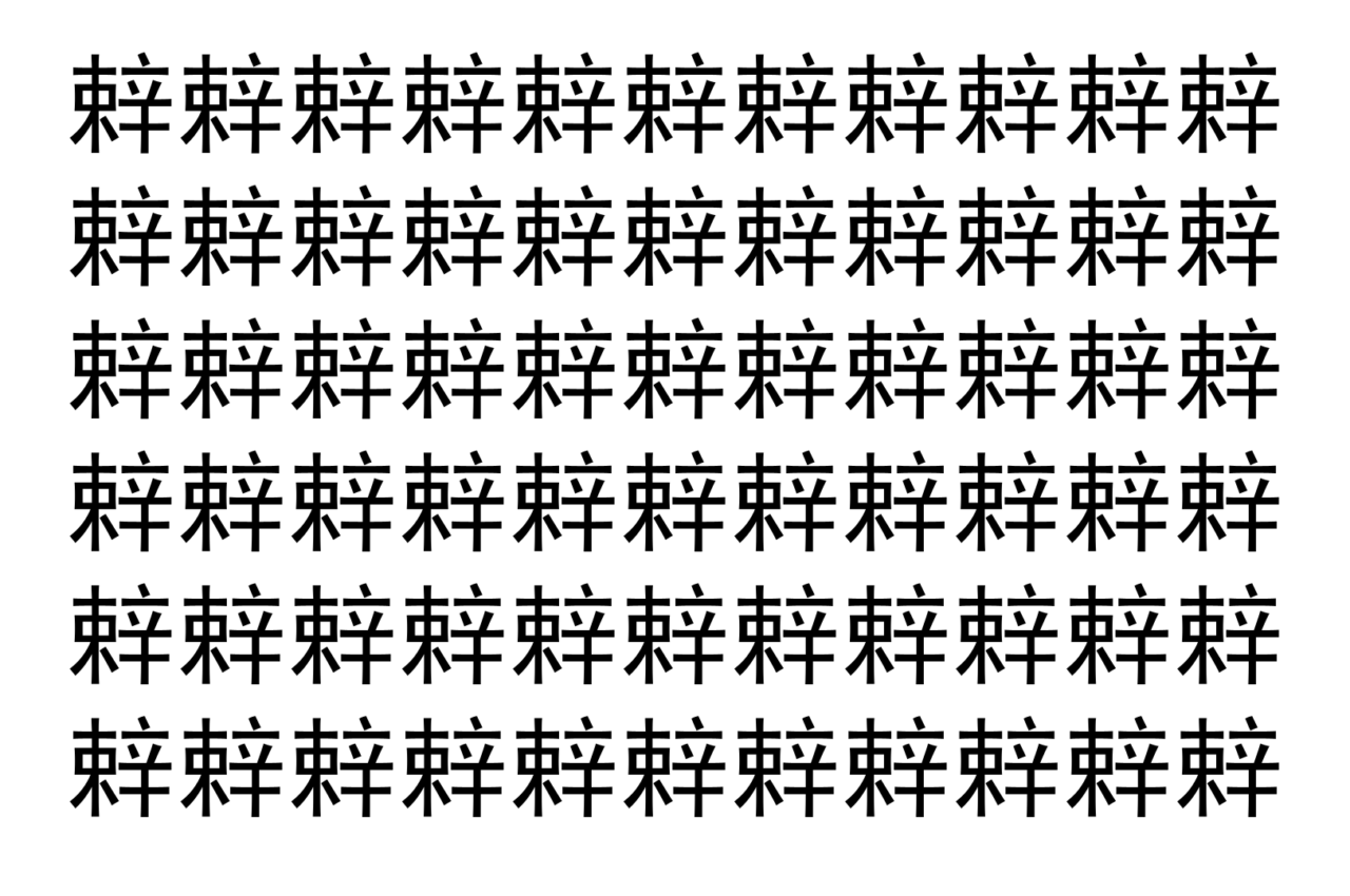 【脳トレ】「辢」の中に紛れて1つ違う文字がある！？あなたは何秒で探し出せるかな？？【違う文字を探せ！】