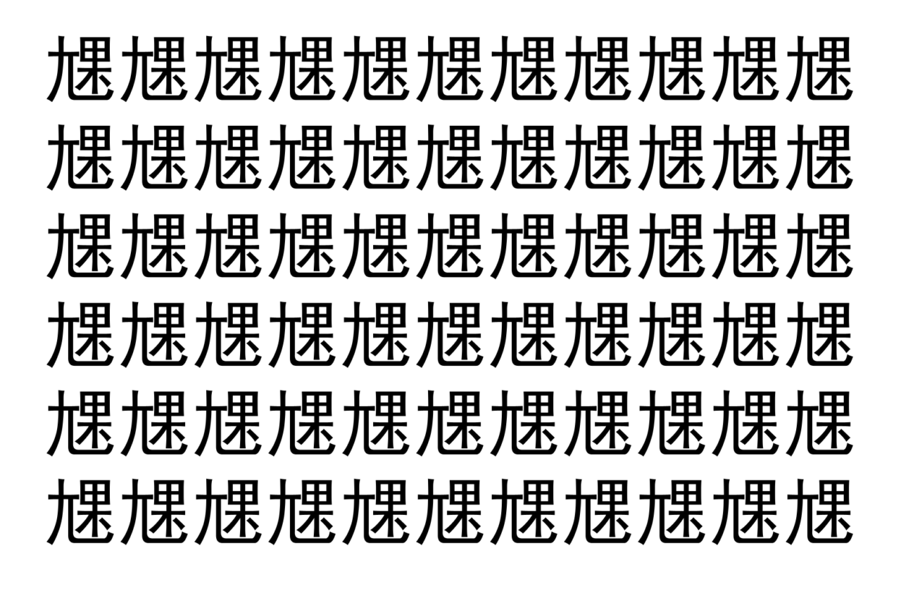 【脳トレ】「㞅」の中に紛れて1つ違う文字がある！？あなたは何秒で探し出せるかな？？【違う文字を探せ！】