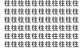 【脳トレ】「往」の中に紛れて1つ違う文字がある！？あなたは何秒で探し出せるかな？？【違う文字を探せ！】