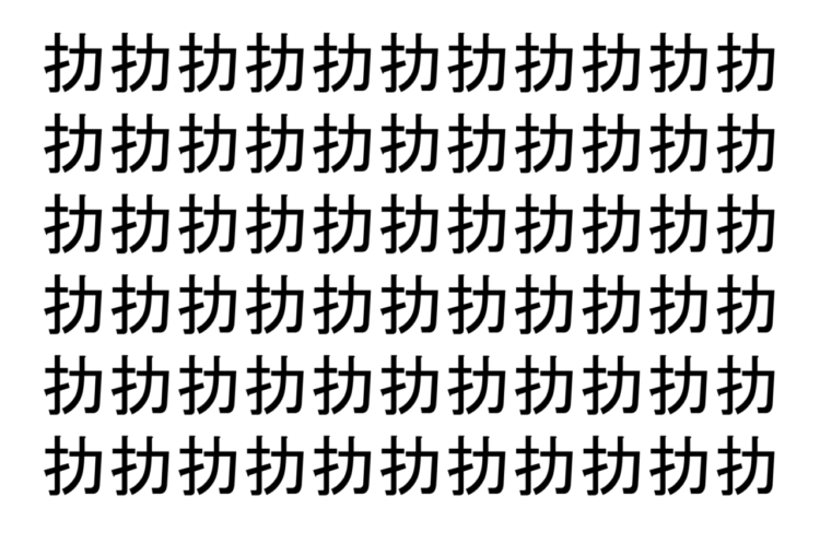 【脳トレ】「扐」の中に紛れて1つ違う文字がある！？あなたは何秒で探し出せるかな？？【違う文字を探せ！】