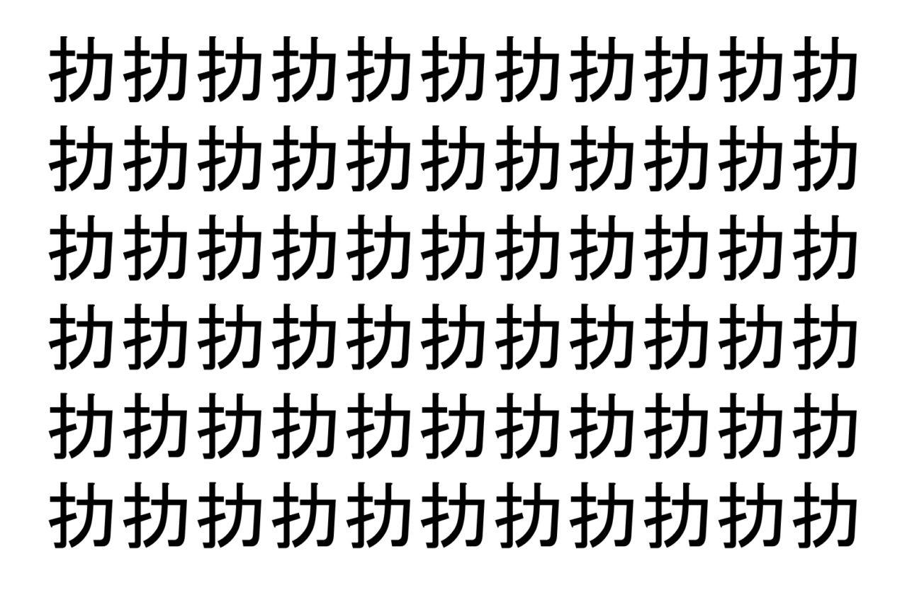 【脳トレ】「扐」の中に紛れて1つ違う文字がある!?あなたは何秒で探し出せるかな??【違う文字を探せ!】