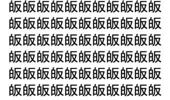 【脳トレ】「皈」の中に紛れて1つ違う文字がある！？あなたは何秒で探し出せるかな？？【違う文字を探せ！】