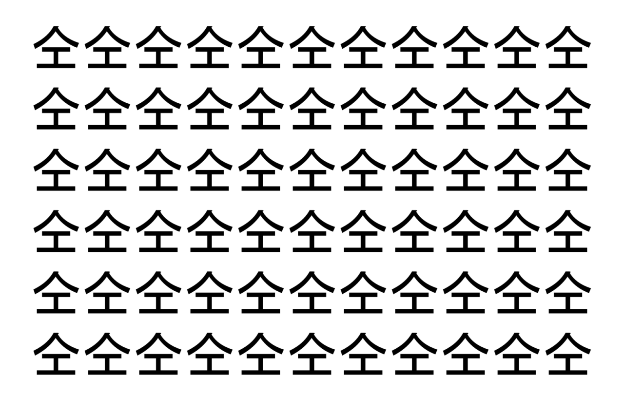 【脳トレ】「仝」の中に紛れて1つ違う文字がある！？あなたは何秒で探し出せるかな？？【違う文字を探せ！】