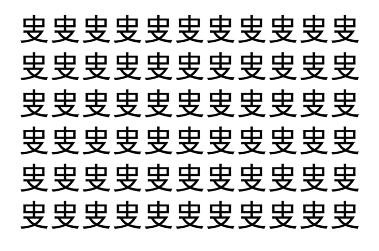 【脳トレ】「㕜」の中に紛れて1つ違う文字がある！？あなたは何秒で探し出せるかな？？【違う文字を探せ！】