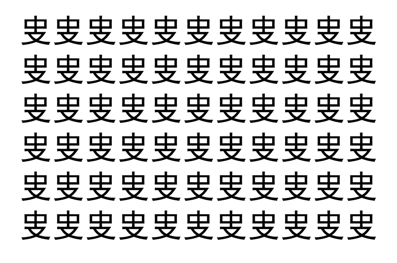 【脳トレ】「㕜」の中に紛れて1つ違う文字がある！？あなたは何秒で探し出せるかな？？【違う文字を探せ！】