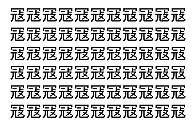 【脳トレ】「冦」の中に紛れて1つ違う文字がある！？あなたは何秒で探し出せるかな？？【違う文字を探せ！】